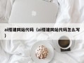 双峰ai搭建网站代码（ai搭建网站代码怎么写）