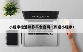 双峰小程序极速制作平台官网（即速小程序）
