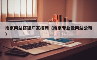 双峰南京网站搭建厂家招聘（南京专业做网站公司）