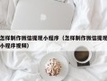 双峰怎样制作微信提现小程序（怎样制作微信提现小程序视频）