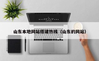 双峰山东本地网站搭建热线（山东的网站）