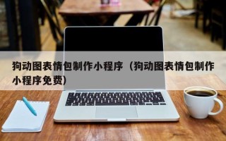 双峰狗动图表情包制作小程序（狗动图表情包制作小程序免费）