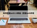 双峰如何搭建web3.0网站（搭建web环境）