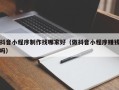 双峰抖音小程序制作找哪家好（做抖音小程序赚钱吗）