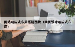 双峰网站响应式布局搭建图片（网页设计响应式布局）
