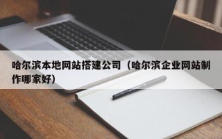 双峰哈尔滨本地网站搭建公司（哈尔滨企业网站制作哪家好）