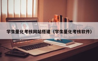 双峰学生量化考核网站搭建（学生量化考核软件）
