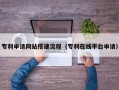 双峰专利申请网站搭建流程（专利在线平台申请）