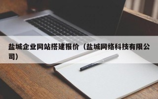 双峰盐城企业网站搭建报价（盐城网络科技有限公司）