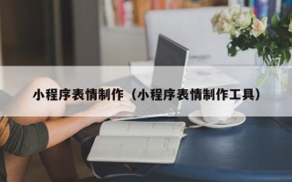 双峰小程序表情制作（小程序表情制作工具）