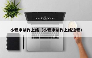 双峰小程序制作上线（小程序制作上线流程）