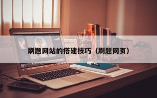 双峰刷题网站的搭建技巧（刷题网页）