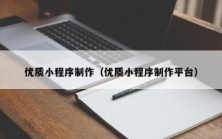 双峰优质小程序制作（优质小程序制作平台）