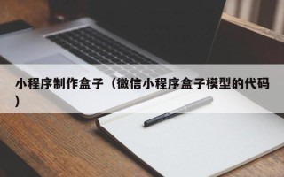 双峰小程序制作盒子（微信小程序盒子模型的代码）