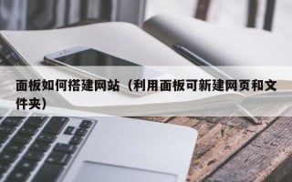 双峰面板如何搭建网站（利用面板可新建网页和文件夹）