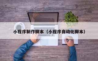 双峰小程序制作脚本（小程序自动化脚本）