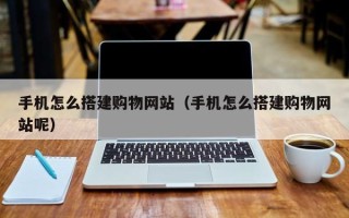 双峰手机怎么搭建购物网站（手机怎么搭建购物网站呢）