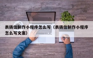 双峰表扬信制作小程序怎么写（表扬信制作小程序怎么写文案）