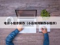 双峰电白小程序制作（小白如何制作小程序）