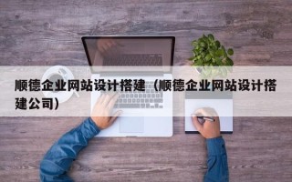 双峰顺德企业网站设计搭建（顺德企业网站设计搭建公司）