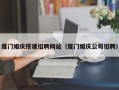 双峰厦门婚庆搭建招聘网站（厦门婚庆公司招聘）