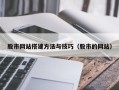 双峰股市网站搭建方法与技巧（股市的网站）