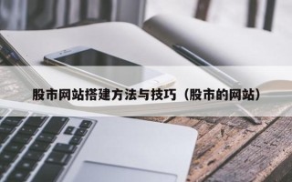 双峰股市网站搭建方法与技巧（股市的网站）
