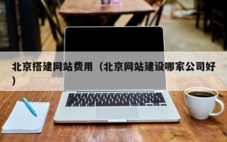 双峰北京搭建网站费用（北京网站建设哪家公司好）