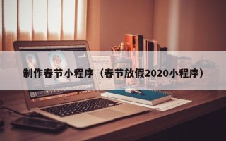 双峰制作春节小程序（春节放假2020小程序）
