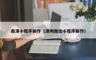 双峰南漳小程序制作（漳州微信小程序制作）