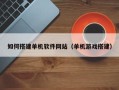 双峰如何搭建单机软件网站（单机游戏搭建）