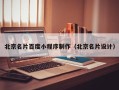 双峰北京名片百度小程序制作（北京名片设计）