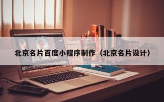 双峰北京名片百度小程序制作（北京名片设计）