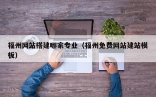双峰福州网站搭建哪家专业（福州免费网站建站模板）