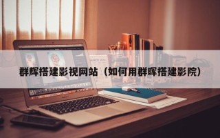 双峰群辉搭建影视网站（如何用群晖搭建影院）