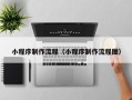 双峰小程序制作流程（小程序制作流程图）
