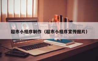 双峰超市小程序制作（超市小程序宣传图片）