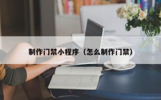 双峰制作门禁小程序（怎么制作门禁）