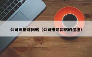 双峰公司要搭建网站（公司搭建网站的流程）